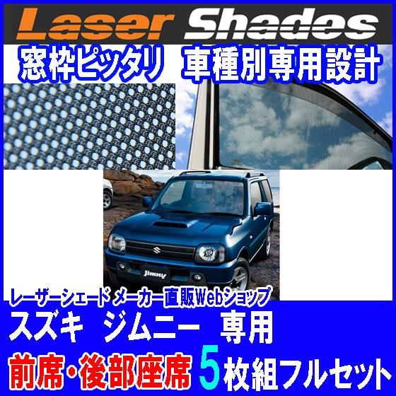 スズキ/SUZUKI ジムニーJB23系サンシェード日よけ レーザーシェードフルセット ジムニー用 ...