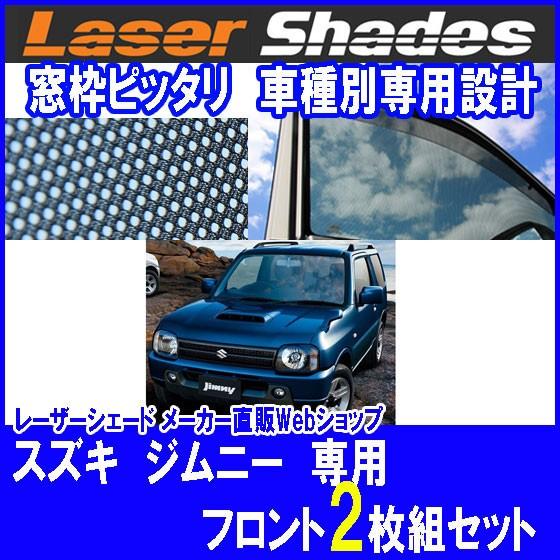 スズキ/SUZUKI ジムニーJB23系のサンシェード 日よけ レーザーシェードジムニー 運転席・助...