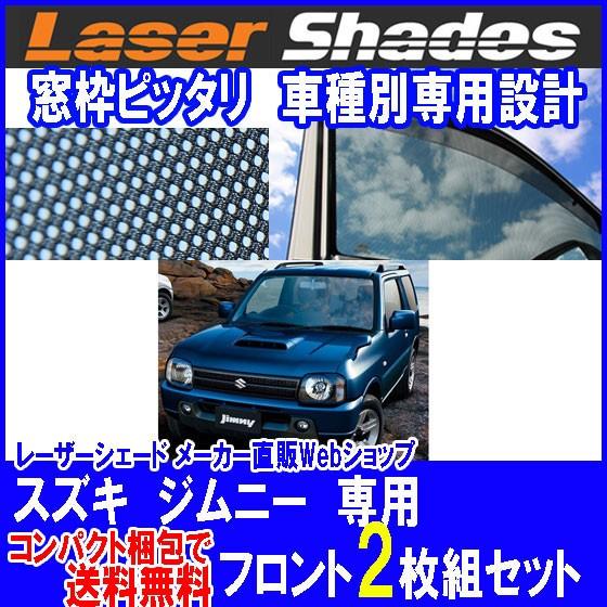 コンパクト梱包 送料無料 スズキ/SUZUKI ジムニーJB23系のサンシェード 日よけ レーザーシ...