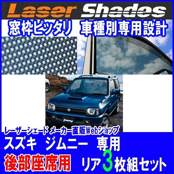 SUZUKI スズキ ジムニーJB23系のサンシェード 日よけ レーザーシェード ジムニーリアセット...
