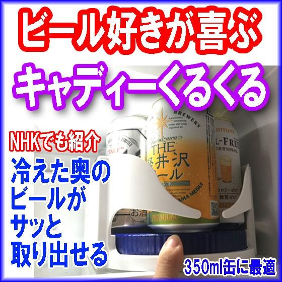 キャディーくるくる 大 NHKまちかど情報室で紹介,冷蔵庫,戸棚等で缶ビール,調味料,医薬品を回転収...