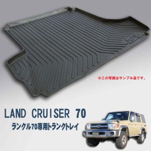 予約　トヨタ ランクル７０専用トランクトレイ/ランドクルーザー７０(ラゲッジマット)立体 防水 縁高【釣り/アウトドア/レジャー】　入荷予定；5月中旬から下旬｜pro-tecta-shop