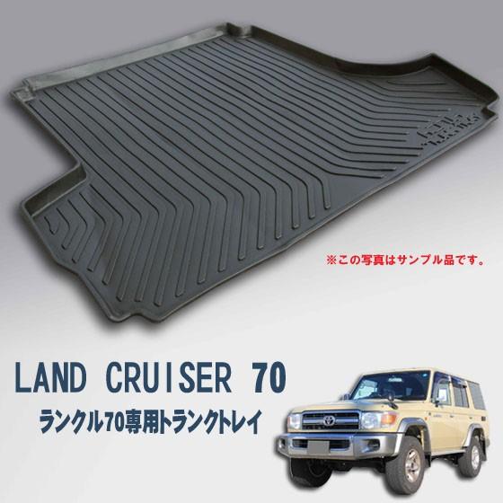 トヨタ ランクル７０専用トランクトレイ/ランドクルーザー７０(ラゲッジマット)立体 防水 縁高【釣り...