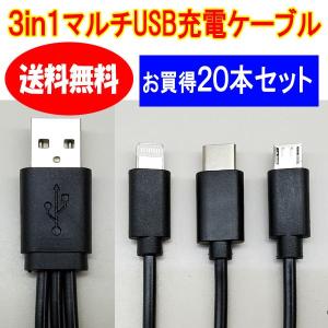 3in1 USBマルチケーブル microUSB Type-C ライトニング iPhone6/7/8/X