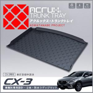 マツダCX-3専用トランクトレイ mz02 H27/2月〜 DK5FW DK5AW（ラゲッジマット ラゲージトレイ カーゴマット トランクマット)立体 防水 縁高 釣り｜pro-tecta-shop