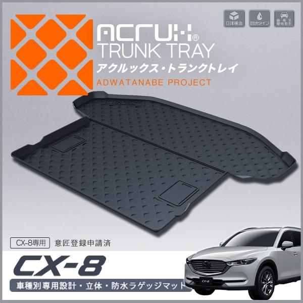 マツダ CX-8専用トランクトレイ mz04 H29/12月〜R5/12月 KG2P (ラゲッジマッ...