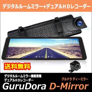 GuruDora グルドラD-Mirror ドライブレコーダー機能付きデジタルインナーミラー ＧＰＳ搭載 PRO-TECTAぐるどら