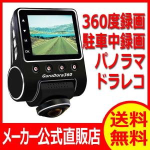 ぐるドラ360 ドライブレコーダー 駐車監視 最新 360度...