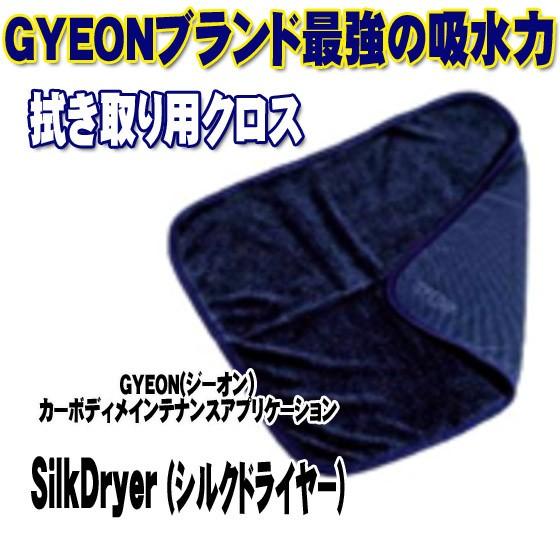 GYEON（ジーオン）SilkDryer (シルクドライヤー) Q2MA-SD-S 50x55cm洗...