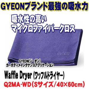 GYEON（ジーオン）Waffle Dryer (ワッフルドライヤー) Q2MA-WD 40x60cm洗車後の拭き取り用クロス　半端ない吸水力 PRO=TECTA｜pro-tecta-shop