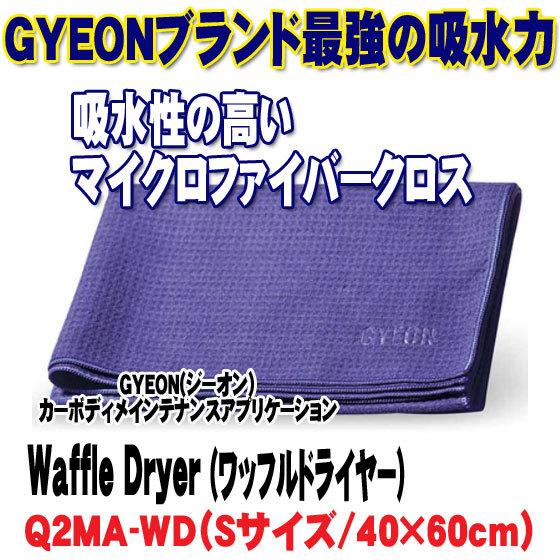 GYEON（ジーオン）Waffle Dryer (ワッフルドライヤー) Q2MA-WD 40x60c...