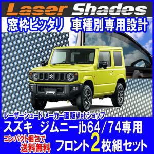 予約）コンパクト梱包 送料無料 スズキ/SUZUKI ジムニーJB64/74系のサンシェード 日よけ レーザーシェード ジムニー 運転席・助手席 2枚組セット PRO-TECTA｜pro-tecta-shop