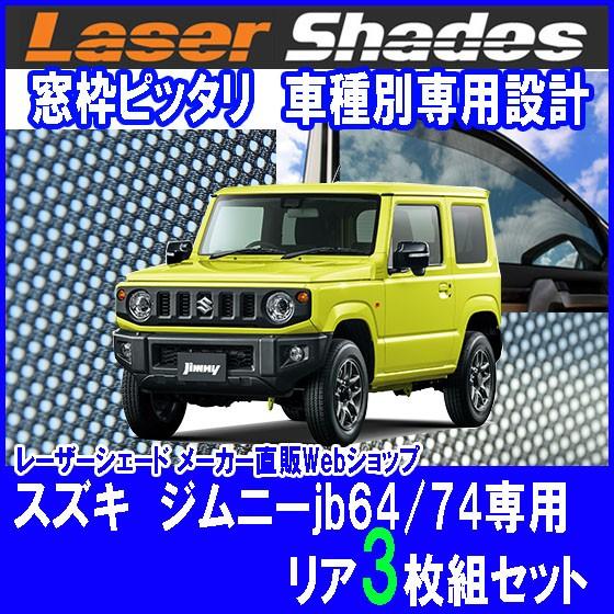 スズキ/SUZUKI ジムニーJB64/74系のサンシェード 日よけ レーザーシェード ジムニーリア...