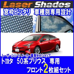 TOYOTA 50系PRIUS トヨタ 50系プリウスのサンシェード 日よけ レーザーシェード プリウス用 運転席・助手席 2枚組 PRO-TECTA