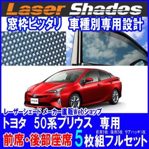 TOYOTA 50系PRIUS トヨタ 50系プリウス サンシェード 日よけ レーザーシェード プリウス用 フルセット PRO-TECTA　｜pro-tecta-shop