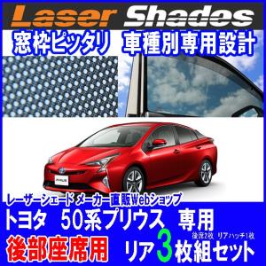 TOYOTA 50系PRIUS トヨタ 50系プリウスのサンシェード 日よけ レーザーシェード プリウス用 後部 リアセット PRO-TECTA｜pro-tecta-shop