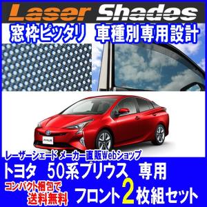 コンパクト梱包 送料無料 TOYOTA 50系PRIUSトヨタ 50系プリウスのサンシェード 日よけ レーザーシェード プリウス 運転席・助手席 2枚組セット PRO-TECTA｜pro-tecta-shop