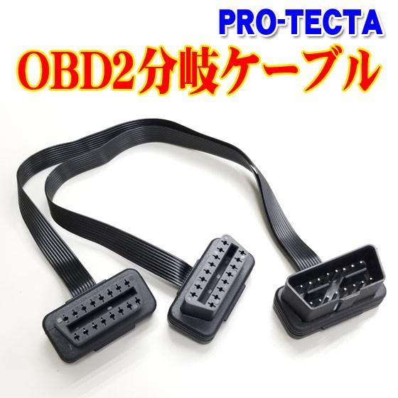 OBD2分岐ケーブル(フラットケーブルタイプ) ソーラーパネル スマソラ パークセーフ２オプション ...