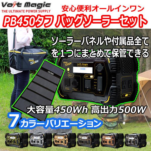 ポータブル電源 バッグソーラーセット PB450タフ+専用バッグ+ソーラーパネル 車中泊 アウトドア...