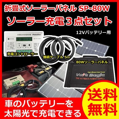 ソーラーパネル SP-80W 折りたたみ式80W ボルトマジック オプションとソーラーコントローラー...