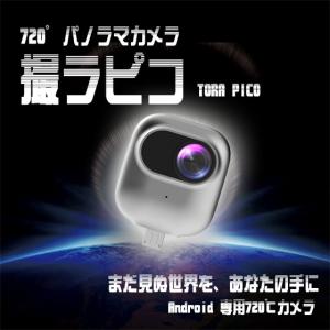撮ラピコ（トラピコ）720度パノラマカメラ Androidスマホへ直挿し パノラマ映像・VRビデオ720度（360＋360）SNSに簡単共有できるカメラ