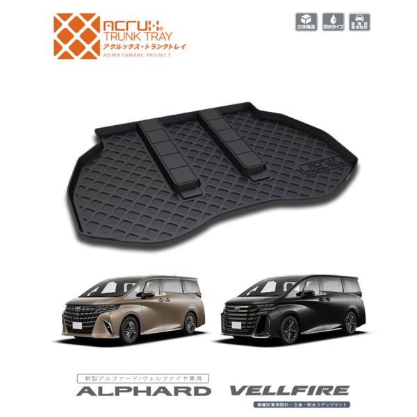トヨタ 40系アルファード/40系ヴェルファイア(R5/6〜)用トランクトレイ t32（トランクマッ...