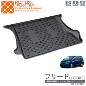 フリード ホンダ フリード用トランクトレイ h11 H28/9〜R6/6 GB5/GB6