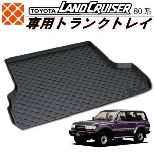 トヨタ ランクル80/ランドクルーザー80系専用トランクトレイ t29 H3/8月〜H8/8月 5人乗り HZJ81V/HDJ81V/FJ80G/FZJ80G(ラゲッジマットトランクマット)｜pro-tecta-shop