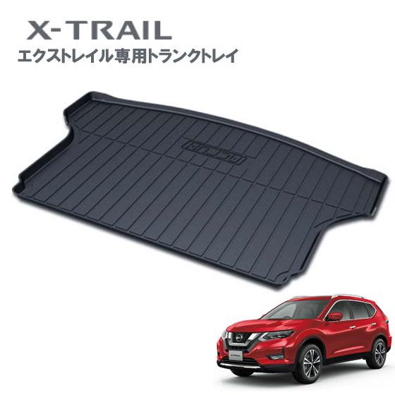 ニッサン 新型エクストレイル専用トランクトレイ n09 H25/12月〜H29/5月日産nissan...