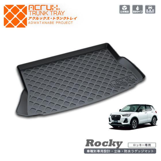 ダイハツ ロッキー用トランクトレイR1/11〜A200S/A210S（ラゲッジマット、トランクマット...