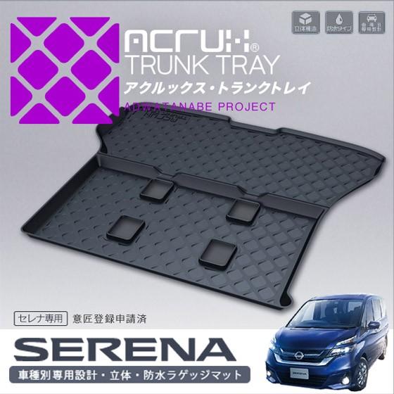 ニッサン セレナ専用トランクトレイ n10 H28/8月〜 C27（ラゲッジマット、ラゲージトレイ、...