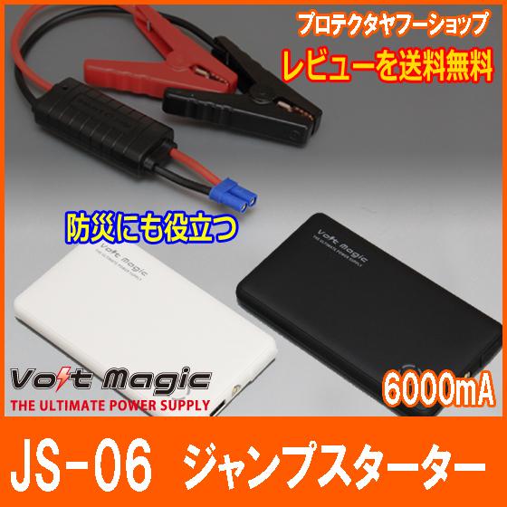 ポイント5倍 ジャンプスターター ボルトマジックJS-06  超小型軽量6000ｍAh  12V車専...