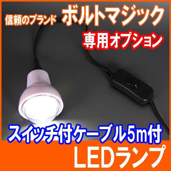 ポイント5倍 LEDランプ ボルトマジック 専用オプション  PRO-TECTA