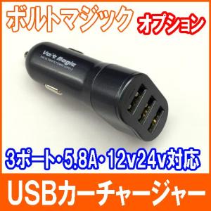 ポイント5倍 ３ポートＵＳＢカーチャージャー　ジャンプスターターボルトマジックオプション　5.8A高出力　12V＆24V車対応 PRO-TECTA