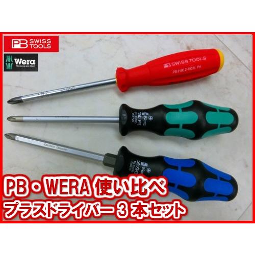 PB SWISS TOOLS/Wera 使い比べプラスドライバーセット3本組〔8190-2-100-...
