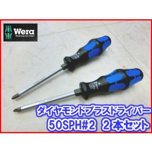 Wera(ヴェラ ウェラ ベラ)ダイヤモンドドライバー＃2〔50SPH-2Ｘ100/2S〕50SPH2Ｘ1002S