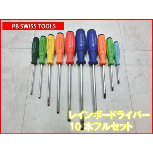 PBスイスツール（PBSWISS PBSWISSTOOLS）レインボースイスグリップ・ドライバー〔8...