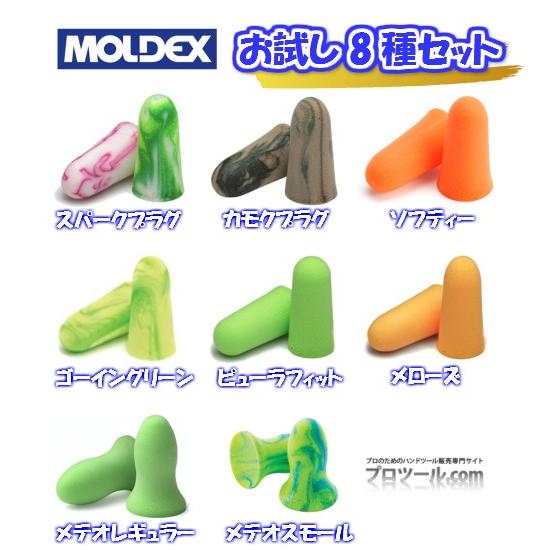 【売れ筋！】【DM便可】MOLDEX（モルデックス）耳栓 お試し8種セット