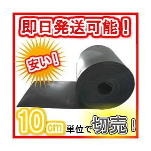 【厚さ１０mm×幅１M×長さ９M】10cm単位で切り売りOK！即日〜翌営業日発送！天然ゴムシート（ゴ...