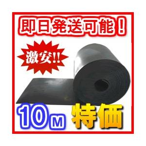 １０Ｍ特価【厚さ３mm×幅１M×長さ１０M】10cm単位で切り売りOK！天然ゴムシート（ゴムマット）...