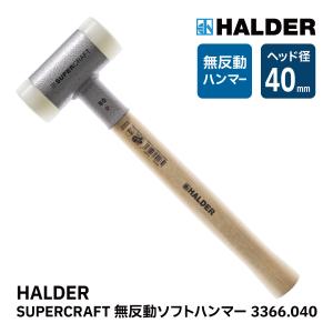 HALDER ハルダー ショックレス 無反動 ソフト ハンマー 3366.040 スーパークラフト ヒッコリー製ハンドル 径40mm ドイツ製 30300｜pro-topb