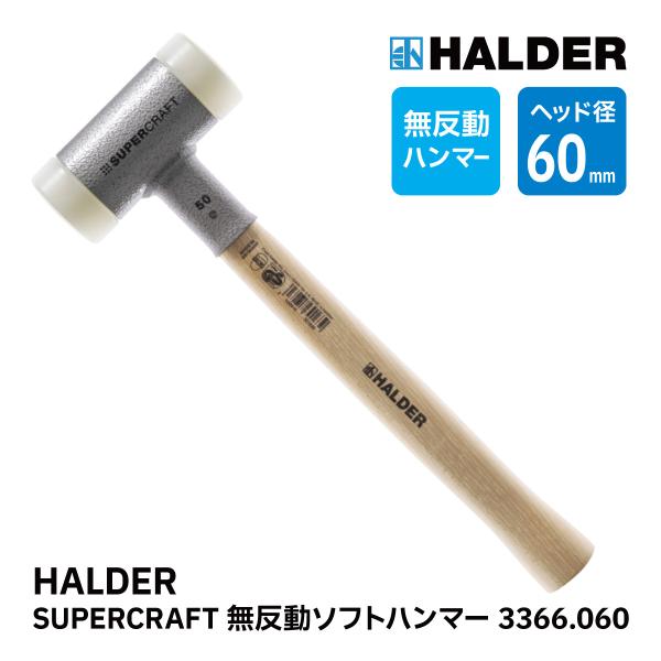 HALDER ハルダー ショックレス 無反動 ソフト ハンマー 3366.060 スーパークラフト ...