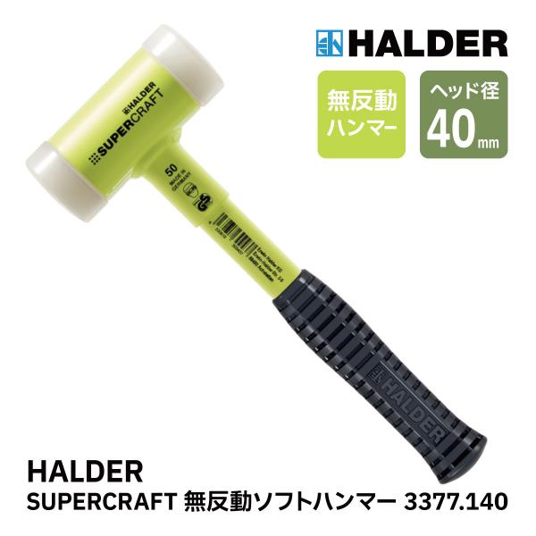 HALDER ハルダー ショックレス 無反動 ソフト ハンマー 3377.140 スーパークラフト ...