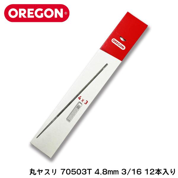 OREGON 丸ヤスリ 70503T 4.8mm 3/16 12本入り