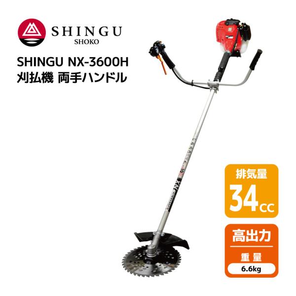 SHINGU NX-3600H 刈払機 エンジン式 両手 ハンドル 草刈機 草刈り パワフル 34c...