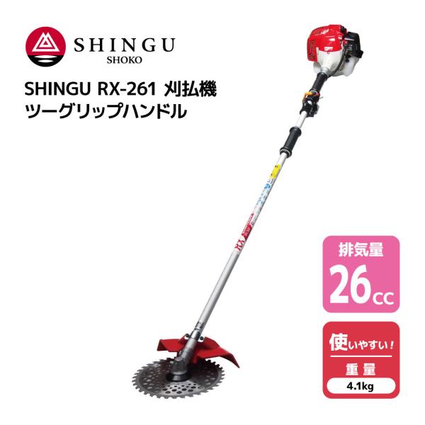 SHINGU RX-261 刈払機 エンジン式 ツーグリップ ハンドル 草刈機 草刈り 小型 軽量 ...