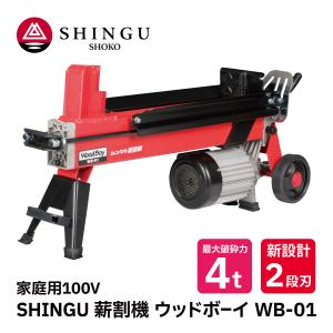 SHINGU 電動 薪割機 ウッドファザー WF-07 2段刃 530701 薪割 薪 新宮
