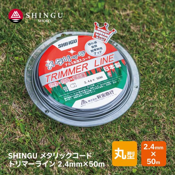 SHINGU メタリックコード 草刈 刈刃 替刃 草刈り 丸型 2.4mm × 50m トリマーライ...