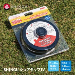 SHINGU 新宮商行 ナイロンカッター シュアタップIV ヘッド 本体 草刈 芝刈 刈払 刈刃 替刃 替え刃 刃 ナイロンコード シングウ ベルカッター 726566