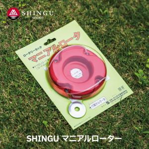 SHINGU マニアルローター 本体 軽量 草刈 草刈り 芝刈 刈払 刈刃 替刃 刃 ナイロンコード シングウ ベルカッター 2.4mm ナイロンコード 使用 新宮商行 726719